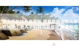 老人手机铃声最新版 屏幕截图老年人手机铃声「老人手机铃声最新版 屏幕截图」