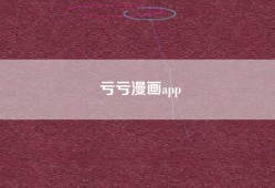 亏亏漫画app