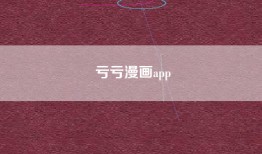 亏亏漫画app