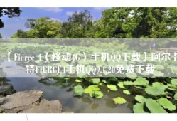【Fierce 4（移动4G）手机QQ下载】阿尔卡特FIERCE4手机QQ9.1.20免费下载
