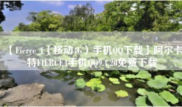 【Fierce 4（移动4G）手机QQ下载】阿尔卡特FIERCE4手机QQ9.1.20免费下载