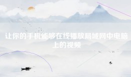 让你的手机能够在线播放局域网中电脑上的视频