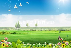 智能AI助手软件 v1.3.5