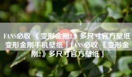 FANS必收 《变形金刚2》多尺寸官方壁纸变形金刚手机壁纸「FANS必收 《变形金刚2》多尺寸官方壁纸」