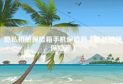 隐私相册保险箱手机保险箱「隐私相册保险箱」