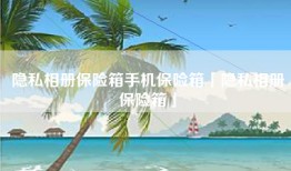 隐私相册保险箱手机保险箱「隐私相册保险箱」