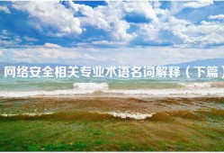 网络安全相关专业术语名词解释（下篇）