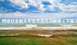 网络安全相关专业术语名词解释（下篇）