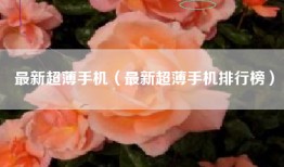 最新超薄手机（最新超薄手机排行榜）