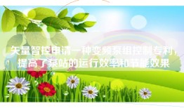 矢量智控申请一种变频泵组控制专利，提高了泵站的运行效率和节能效果