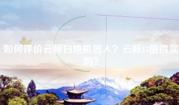 如何评价云鲸扫地机器人？云鲸J5值得买吗？