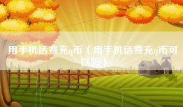 用手机话费充q币（用手机话费充q币可以吗）