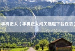 手机正太（手机正太闯关魅魔下载安装）