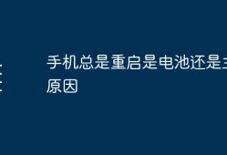 手机总是重启是电池还是主板原因苹果手机自动重启是什么原因「手机总是重启是电池还是主板原因」