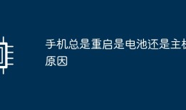 手机总是重启是电池还是主板原因苹果手机自动重启是什么原因「手机总是重启是电池还是主板原因」