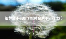 纸黄金手机版（纸黄金助手app下载）