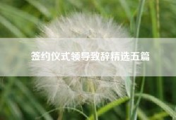 签约仪式领导致辞精选五篇