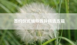 签约仪式领导致辞精选五篇