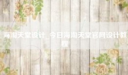海淘天堂设计_今日海淘天堂官网设计教程