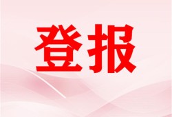 实时刊登：每日商报财务章登报刊登电话 报业集团费用一览表