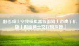 假面骑士空我模拟器假面骑士游戏手机版「假面骑士空我模拟器」