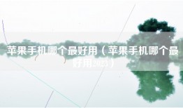 苹果手机哪个最好用（苹果手机哪个最好用2023）