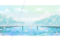 安兔兔评测3d