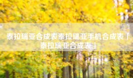 泰拉瑞亚合成表泰拉瑞亚手机合成表「泰拉瑞亚合成表」
