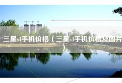三星s4手机价格（三星s4手机价格及图片）