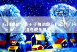 应用隐藏全能王手机隐藏应用软件「应用隐藏全能王」
