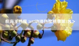航海王热度 3692动漫热度榜单第1名＞