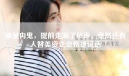 谁是内鬼，提前走漏了风声。竟然还有人替美资企业希捷说话