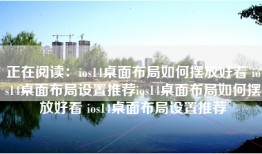 正在阅读：ios14桌面布局如何摆放好看 ios14桌面布局设置推荐ios14桌面布局如何摆放好看 ios14桌面布局设置推荐