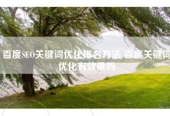 百度SEO关键词优化排名方法 百度关键词优化有效果吗