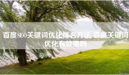 百度SEO关键词优化排名方法 百度关键词优化有效果吗