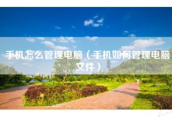 手机怎么管理电脑（手机如何管理电脑文件）