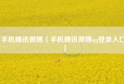 手机腾讯微博（手机腾讯微博qq登录入口）
