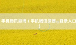 手机腾讯微博（手机腾讯微博qq登录入口）