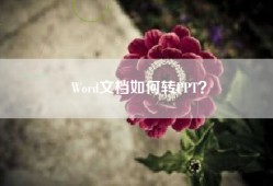 Word文档如何转PPT？