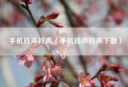 手机铃声铃声（手机铃声铃声下载）