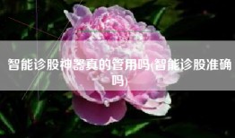 智能诊股神器真的管用吗(智能诊股准确吗)