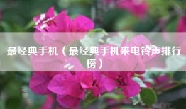 最经典手机（最经典手机来电铃声排行榜）