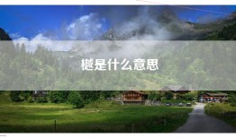 樾是什么意思