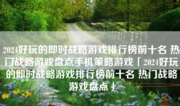 2024好玩的即时战略游戏排行榜前十名 热门战略游戏盘点手机策略游戏「2024好玩的即时战略游戏排行榜前十名 热门战略游戏盘点」
