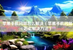 苹果手机闪屏怎么解决（苹果手机闪屏怎么解决方法）