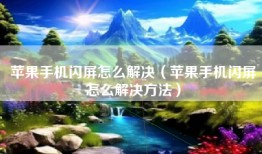 苹果手机闪屏怎么解决（苹果手机闪屏怎么解决方法）
