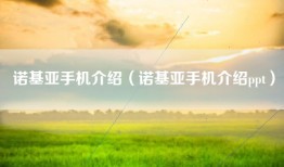 诺基亚手机介绍（诺基亚手机介绍ppt）