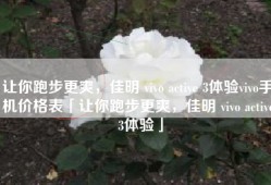 让你跑步更爽，佳明 vivo active 3体验vivo手机价格表「让你跑步更爽，佳明 vivo active 3体验」