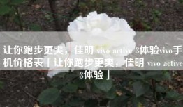 让你跑步更爽，佳明 vivo active 3体验vivo手机价格表「让你跑步更爽，佳明 vivo active 3体验」