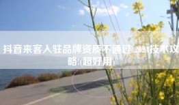 抖音来客入驻品牌资质不通过 2024技术攻略!(超好用)